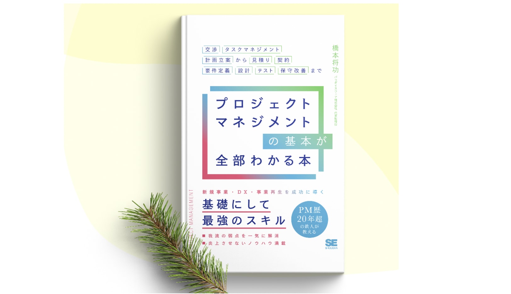 オーディオ版 発売のお知らせ「プロジェクトマネジメントの基本が全部